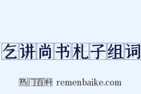 乞讲尚书札子组词是什么意思的图片